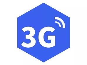 5G時代下，3G網絡還能用嗎？
